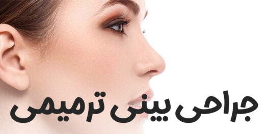 جراحی ترمیمی بینی