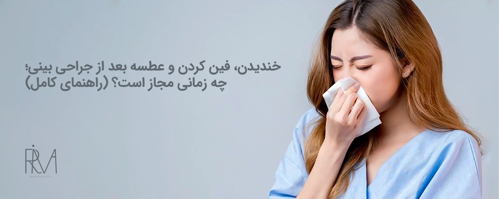 خندیدن، فین کردن و عطسه بعد از جراحی بینی