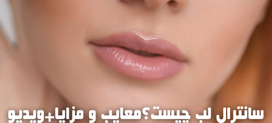 سانترال لب