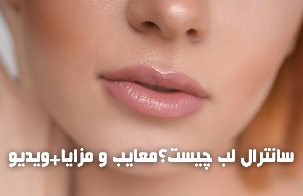 سانترال لب