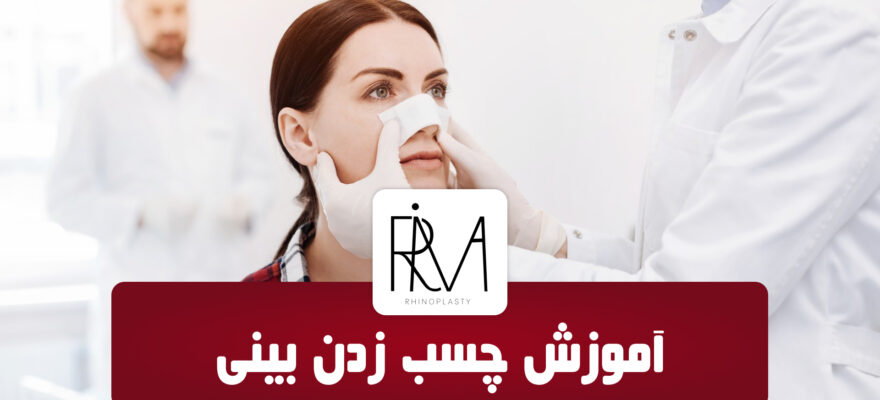 چسب بینی