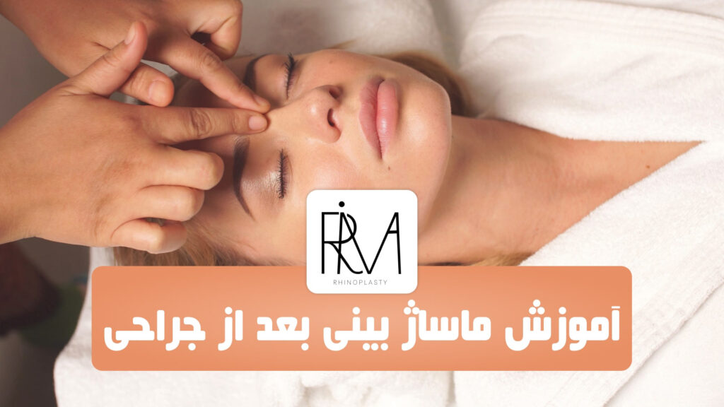 آموزش ماساژ بینی بعد از عمل