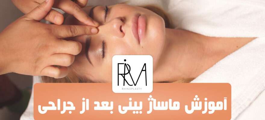 آموزش ماساژ بینی بعد از عمل