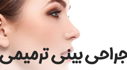 جراحی ترمیمی بینی
