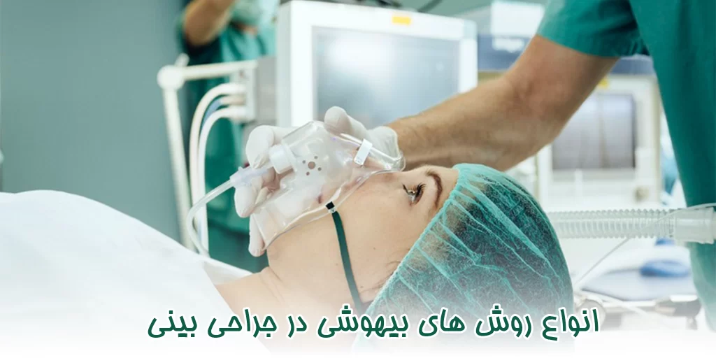 انواع روش های بیهوشی در جراحی بینی