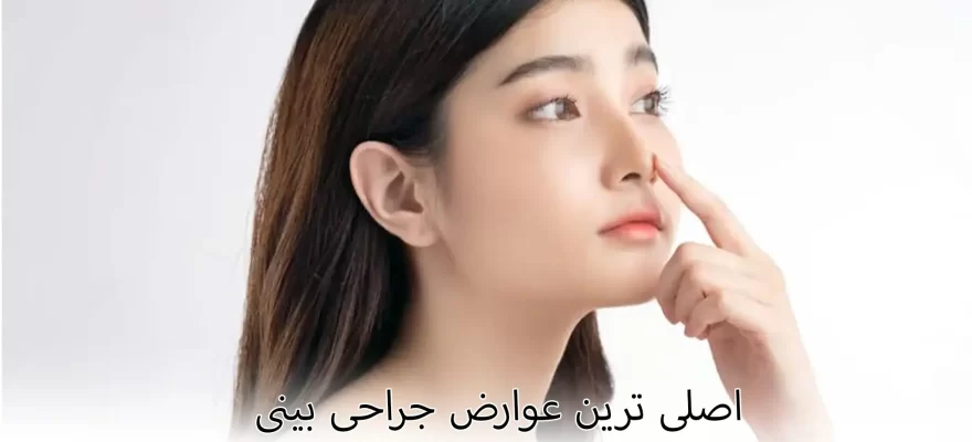 اصلی ترین عوارض جراحی بینی