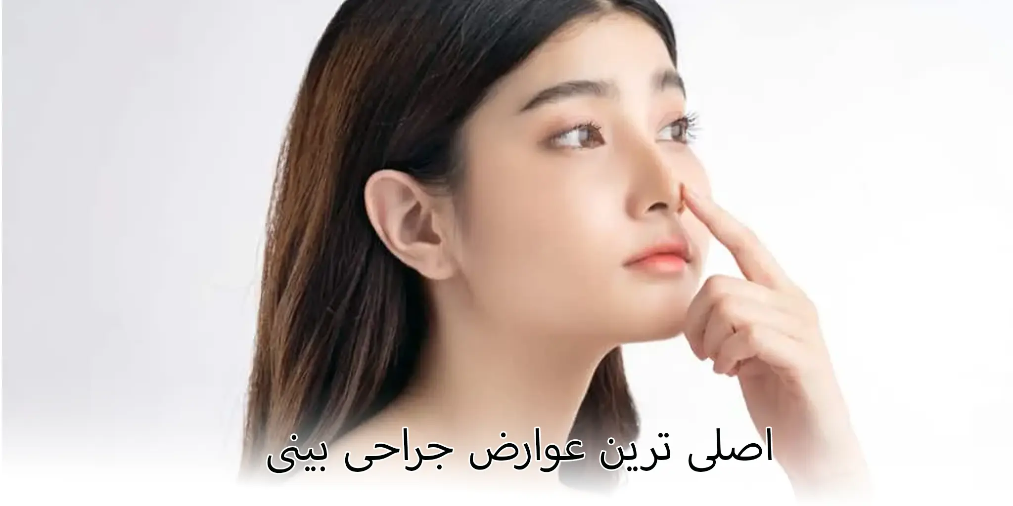 اصلی ترین عوارض جراحی بینی