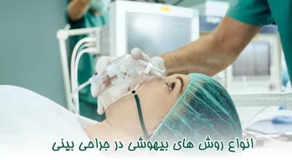 انواع روش های بیهوشی در جراحی بینی