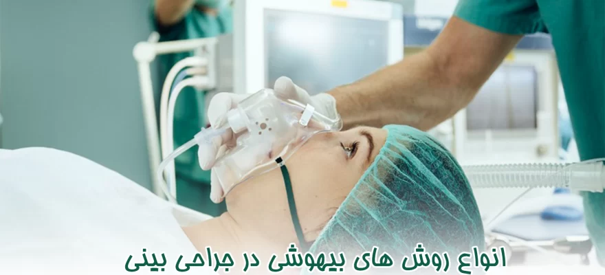 انواع روش های بیهوشی در جراحی بینی